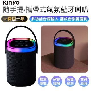 【KINYO 隨手提‧攜帶式氣氛藍芽喇叭 BTS-763】藍牙音響 藍芽喇叭 攜帶式音箱 藍芽音響 攜帶式喇叭 音響