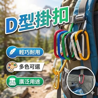 D扣 露營扣 [胎王] 鋁合金扣環 萬用扣環 露營扣環 D型掛扣 露營 登山扣 單車 郊遊
