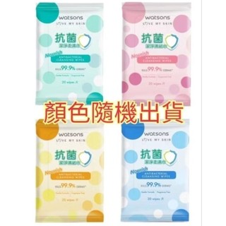 《現貨+電子發票》Watsons 屈臣氏屈臣氏抗菌潔淨柔濕巾20片(顏色隨機出貨)