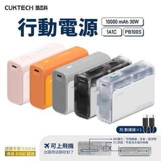 CCC認證 CUKTECH 酷態科 行動電源 PB100S 10000mAh-30W PD QC Type-C 雙向快充