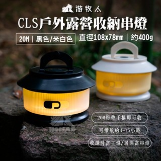 🌟【CLS】🌟戶外露營收納串燈 20M 捲尺燈 露營串燈 氛圍燈 照明小燈 露營燈 串燈 燈帶燈 LED燈