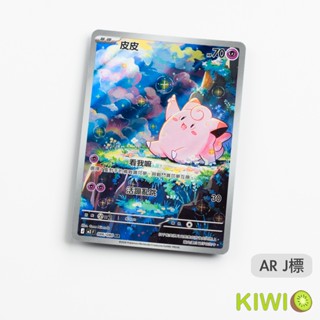 KIWI PTCG 中文版 AR 皮皮 M3 086 寶可夢卡牌