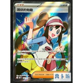 萬卡坊 / 寶可夢 PTCG 中文版 M3 107 鳴依的勉勵 全圖 SR
