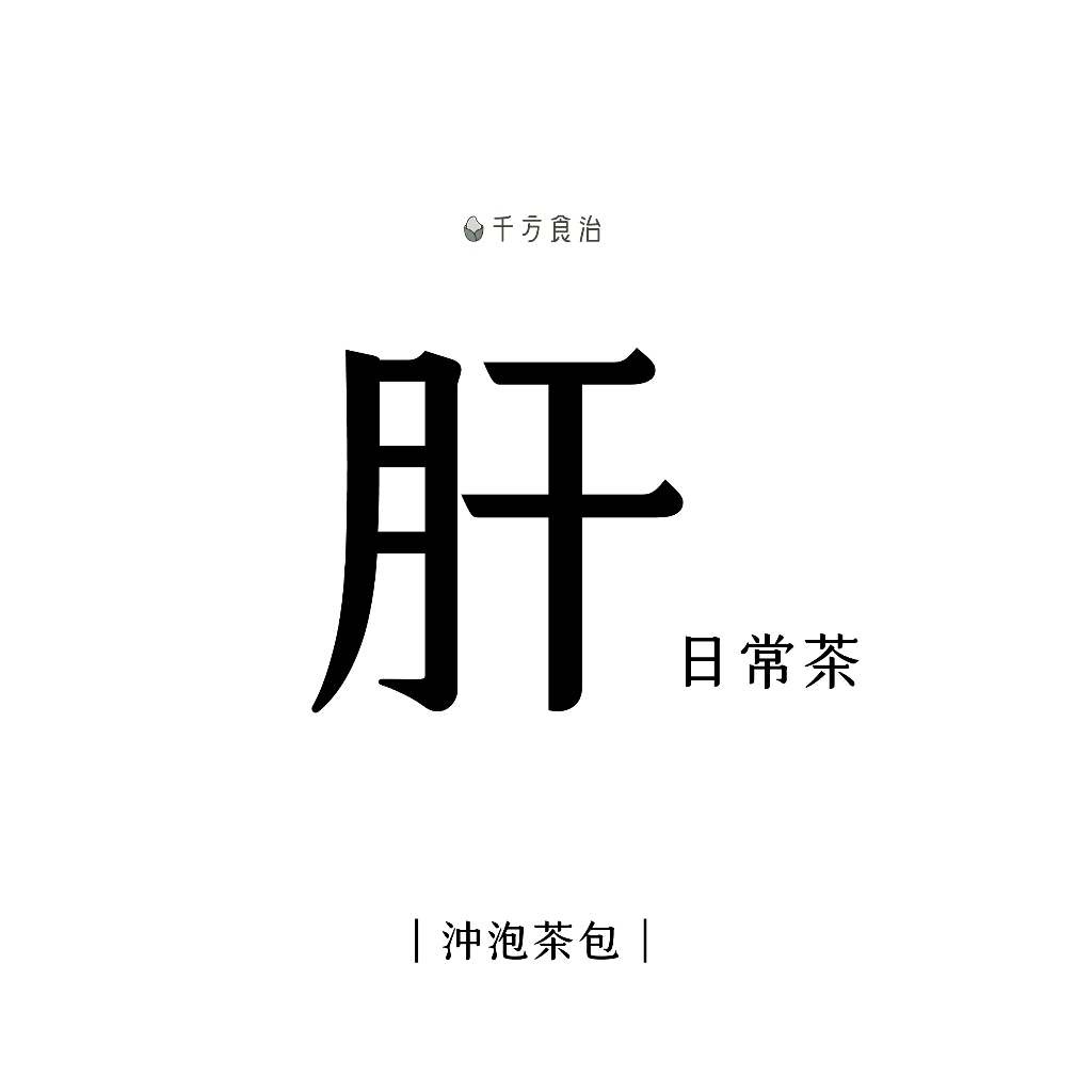 20入 《肝．日常茶》 台灣原料 沖泡茶包 養生茶 青草茶 桂圓紅棗茶 熬夜茶 安迪茶 枸杞菊花茶 魚腥草