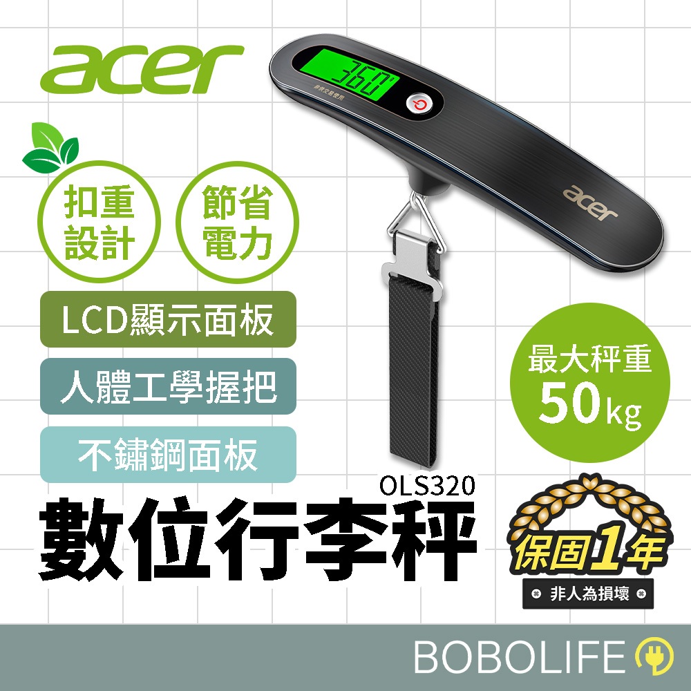 出國必備🔥【ACER 宏碁】數位行李秤 電子秤 行李秤 磅秤 旅行秤 手提秤 行李秤重 OLS320