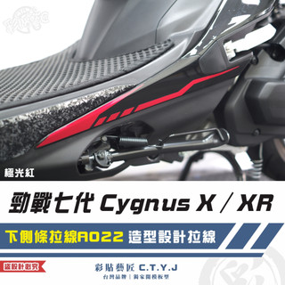 彩貼藝匠 勁戰七代 Cygnus X／XR（通用）下側條拉線 A022（一對）3M反光貼紙 ORACAL螢光貼 拉線設計