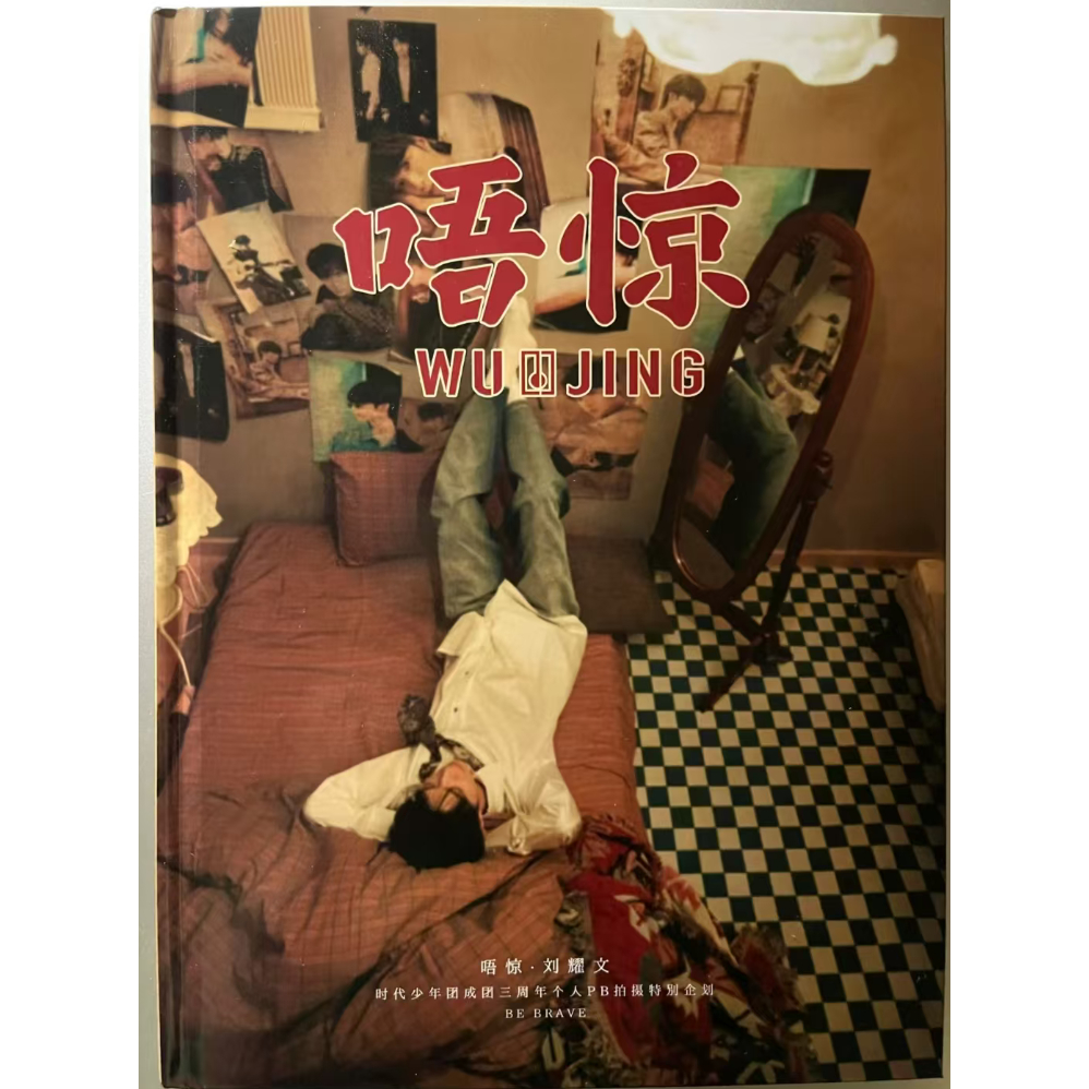 官方正版 TNT 時代少年團 三周年1096特別企劃《唔驚》單人款 劉耀文 時代少年團成團三周年個人PB拍攝特別企劃