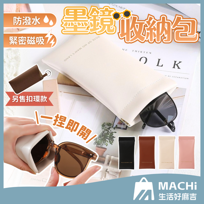 🔥多色+隔日到貨🔥墨鏡收納包 彈片收納包 零錢收納包 飾品袋 磁吸包 卡片包 迷你零錢包 零錢包 口紅彩妝包 皮革零錢包