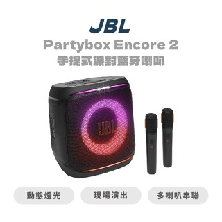 【JBL】Partybox Encore 2 手提式派對藍芽喇叭 家庭 無線 麥克風