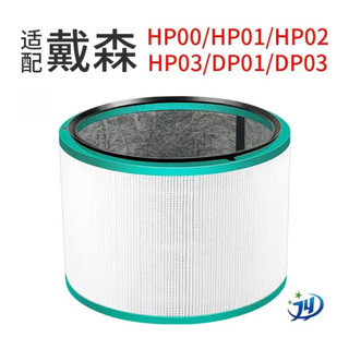 Dyson 戴森HP00 HP01 HP03 HP02 DP01 DP03三合一濾網
