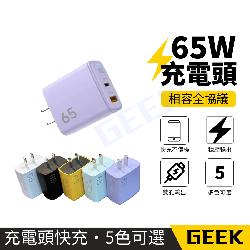 65w 充電頭 充電頭快充 雙孔快充頭 Type-C USB 充電頭 快充頭 充電器 pd 豆腐頭