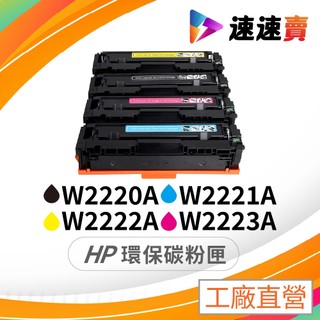 HP 惠普 222A 碳粉匣 W2220A W2221A W2222A W2223A 3203dw碳粉匣 3303fdw