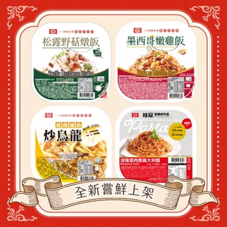 桂冠 喫遍世界主食組 波隆那肉醬義大利麵＋松露野菇燉飯＋照燒豬肉炒烏龍＋墨西哥嫩雞飯【桂冠官方旗艦店】