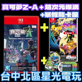 Z-A完整套組【NS2原版片】☆Switch2 寶可夢傳說 Z-A+DLC 超次元爆湧+暴鯉龍卡匣☆中文版全新品【星光】