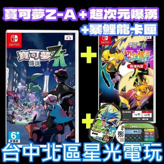 Z-A完整套組【NS原版片】☆Switch 寶可夢傳說 Z-A+DLC 超次元爆湧+暴鯉龍卡匣☆中文版全新品【星光】
