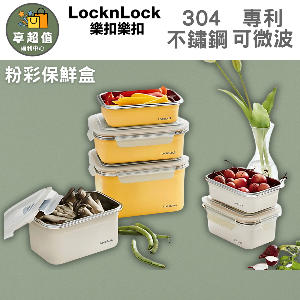 【LocknLock 樂扣樂扣】可微波 不鏽鋼保鮮盒 輕漾粉彩保鮮盒 密封/冷凍/保鮮/耐熱便當盒 (環保餐盒)