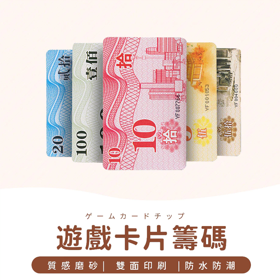 籌碼卡片 磨砂 防水 卡片籌碼 PVC籌碼卡 塑料籌碼 多款可選 適用 麻將 桌遊 籌碼卡 積分卡代幣卡