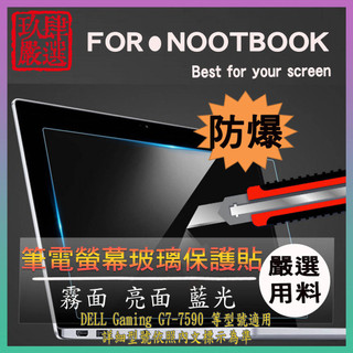 DELL Gaming G7-7590 戴爾 螢幕貼 螢幕玻璃保護貼 鋼化玻璃保護貼 玻璃貼 玻璃保護貼 螢幕玻璃貼