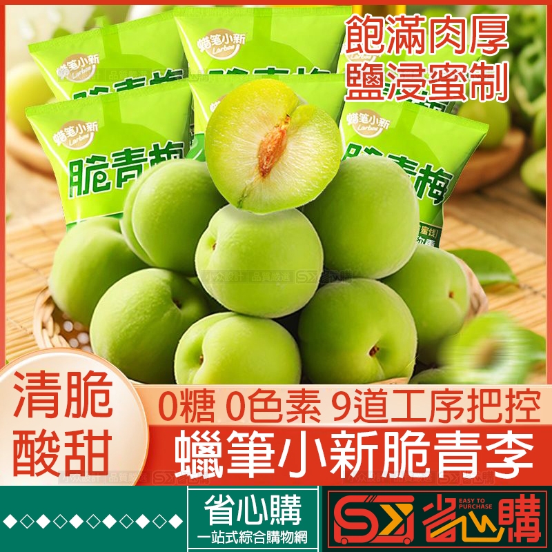『SX◆隔日達』脆青梅 0脂肪 酸甜青梅脆梅 酸脆梅 10g/個獨立包裝 青梅果酸梅干 鮮果蜜餞果乾果脯 兒童孕婦酸零食