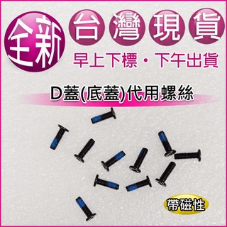 【大新北筆電】現貨代用 Acer PHN16-71 / N22Q22 外機殼蓋底殼底蓋下蓋D殼D蓋螺絲 Screw