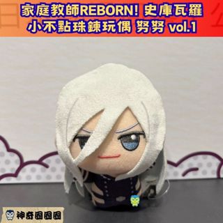 【神奇圈圈圈】現貨 代理版 景品 家庭教師REBORN! 小不點珠鍊玩偶 努努 vol.2 史庫瓦羅