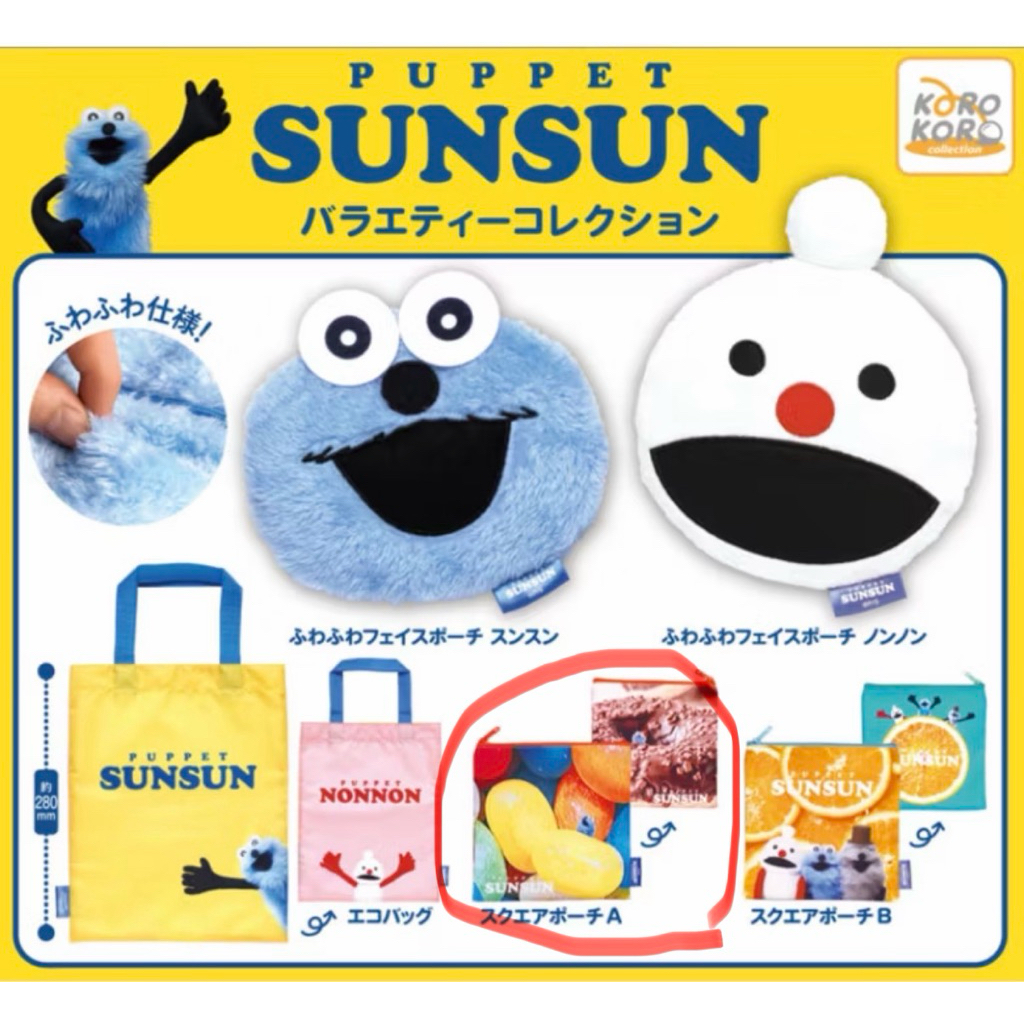 扭蛋 KOROKORO PUPPET SUNSUN 帕比順順 小物包 收納包！全新未拆！