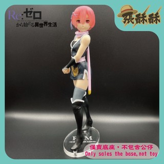 「張酥酥」Re:從零開始的異世界生活 SEGA SPM 拉姆 Ram 女忍者 公仔底座 客製底座 造型底座 (MIT)