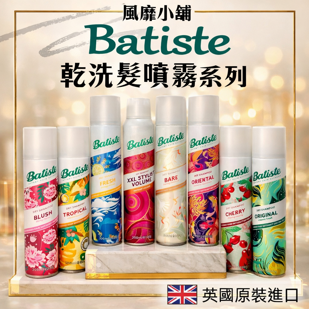 英國 Batiste 乾洗髮 200ML 免洗髮 香氛噴霧 乾洗髮噴霧 坐月子可用 蓬鬆