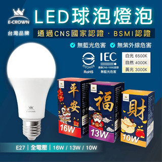 【臺灣品牌】隔日到貨 LED節能燈泡 10W 13W 16W E27燈頭 全電壓 國家CNS認證 護眼無藍光