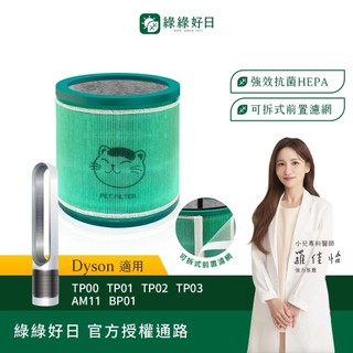 綠綠好日 適用 Dyson TP00 TP01 TP02 TP03 AM11 BP01 空氣清淨機 HEPA抗菌濾芯濾網