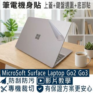 【Ezstick】Microsoft Surface Laptop Go2 Go3 機身貼 (含上蓋+鍵盤週圍+底部貼)
