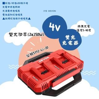 DEVON 大有 原廠 雙電池充電器 鋰電池充電器 充電器 充電電池 快充 5392-Li-20 電顯