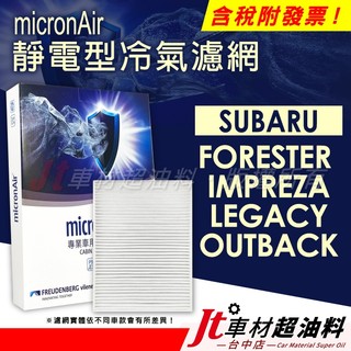 Jt車材 micronAir靜電冷氣濾網 SUBARU FORESTER IMPREZA LEGACY OUTBACK