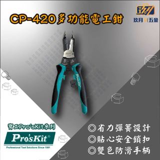 【寶工Pro'sKit】CP-420多功能電工鉗★玖月五金★含稅