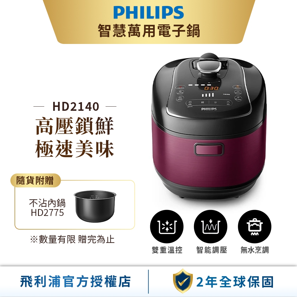 【飛利浦 PHILIPS】智慧萬用電子鍋-紫小萬(HD2140/51)