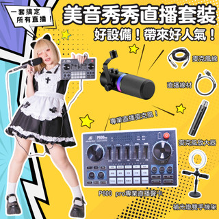 🔥繁體版 P600 PRO 音效卡 直播 直播音效卡 直播設備 麥克風 音效卡套裝 直播麥克風 錄音麥克風 美音秀秀