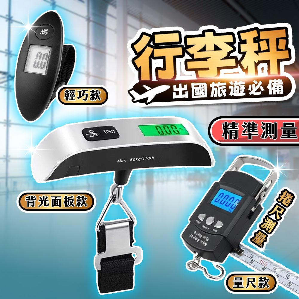 [現貨速出]行李秤 秤 行李電子秤 行李箱秤 手提秤 隨身秤 攜帶式行李秤 電子旅行秤 輕巧易攜帶 出國必備 行李箱