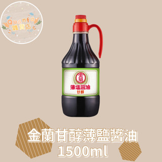 金蘭kimlan.甘醇薄鹽醬油1500毫升 大罐裝醬油 金蘭醬油(超商限重2罐)
