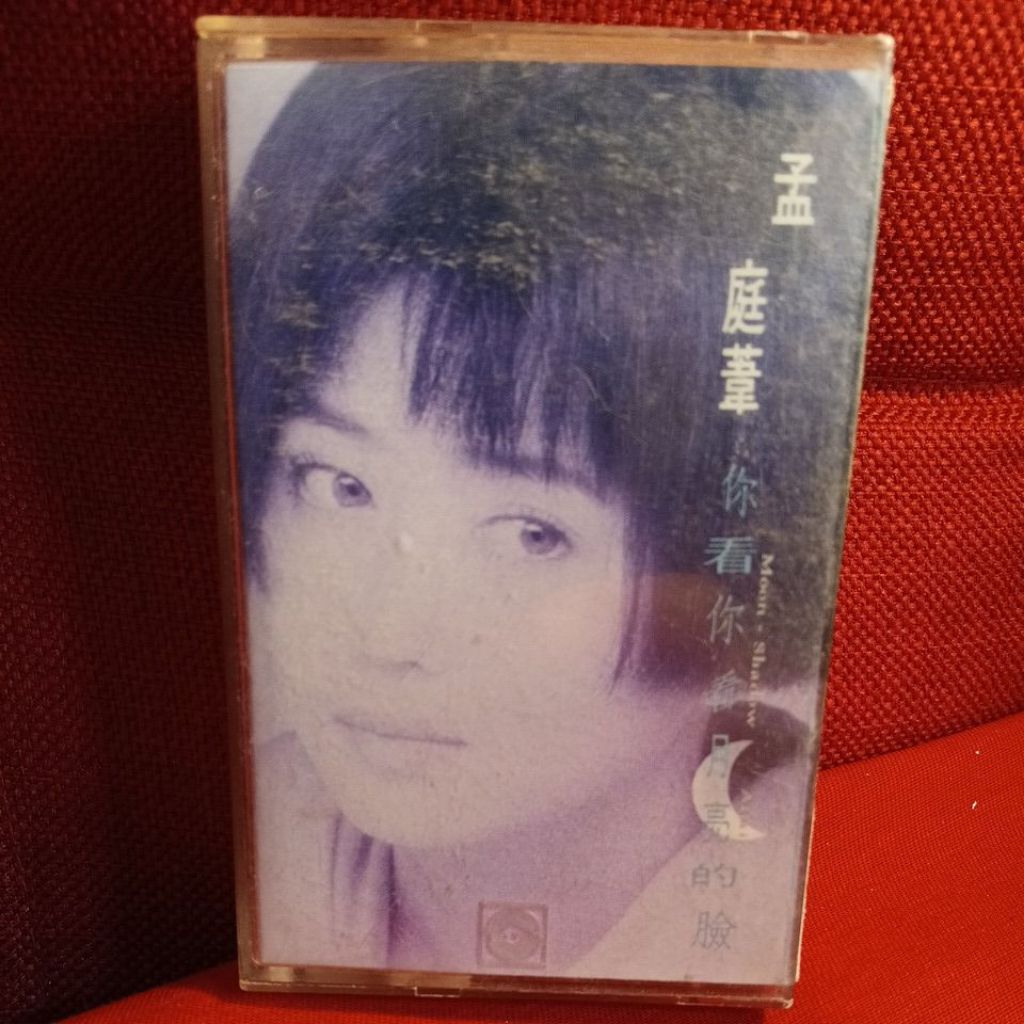 孟庭葦 你看你看月亮的臉 華星唱片 卡帶 錄音帶