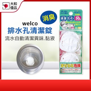 welco 排水口清潔錠 30g 2枚入 排水口除臭 提籠除臭 排水口清潔 提籠清潔 廚房水槽清潔錠 水槽清潔 大和優品