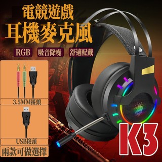 【ATake】惡霸K3 電競遊戲耳機 全罩式耳機麥克風 7.1聲道耳機 USB全罩耳機 USB耳機 電競耳機 頭帶式耳機
