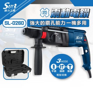 SULI速力 電動鎚鑽 三用鎚鑽 電鑽 電鎚 SL-0260(送 尖鑿 平鑿)