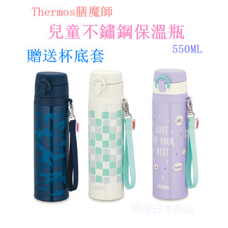 <送底套>日本Thermos膳魔師550ml 不鏽鋼保溫瓶 現貨 兒童 保溫杯 附腕帶 JNT-552 系列