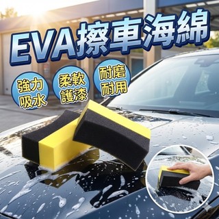 EVA海綿 擦車海綿 [胎王] 防死角EVA擦車海綿 清潔海綿 洗車海綿