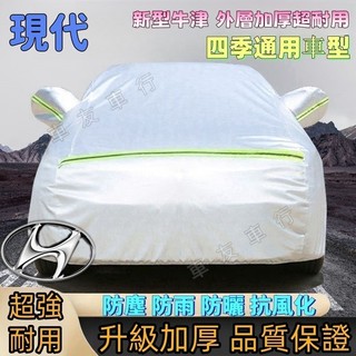 現代車衣 Hyundai車罩 ELANTRA ix35 Santa Fe Sonata Tucson 汽車遮陽 四季通用
