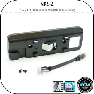 MBA-4 IC-2730A 專用 無線電面板機身連線座(副廠)◉IC-2730面板連線架◉車機面板背框架◉含連接線