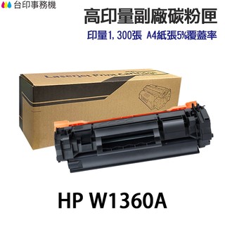 HP W1360A 136A W1360X 136X 高印量副廠碳粉匣《 M211DW M236SDW 》