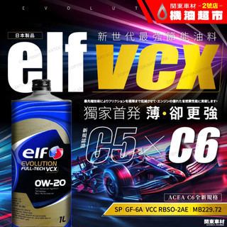 新規首發💥日本製 ELF VCX 0W20 C5 C6 億而富 省燃費 0W-20 1公升 EVO 輕快加速感 機油超市
