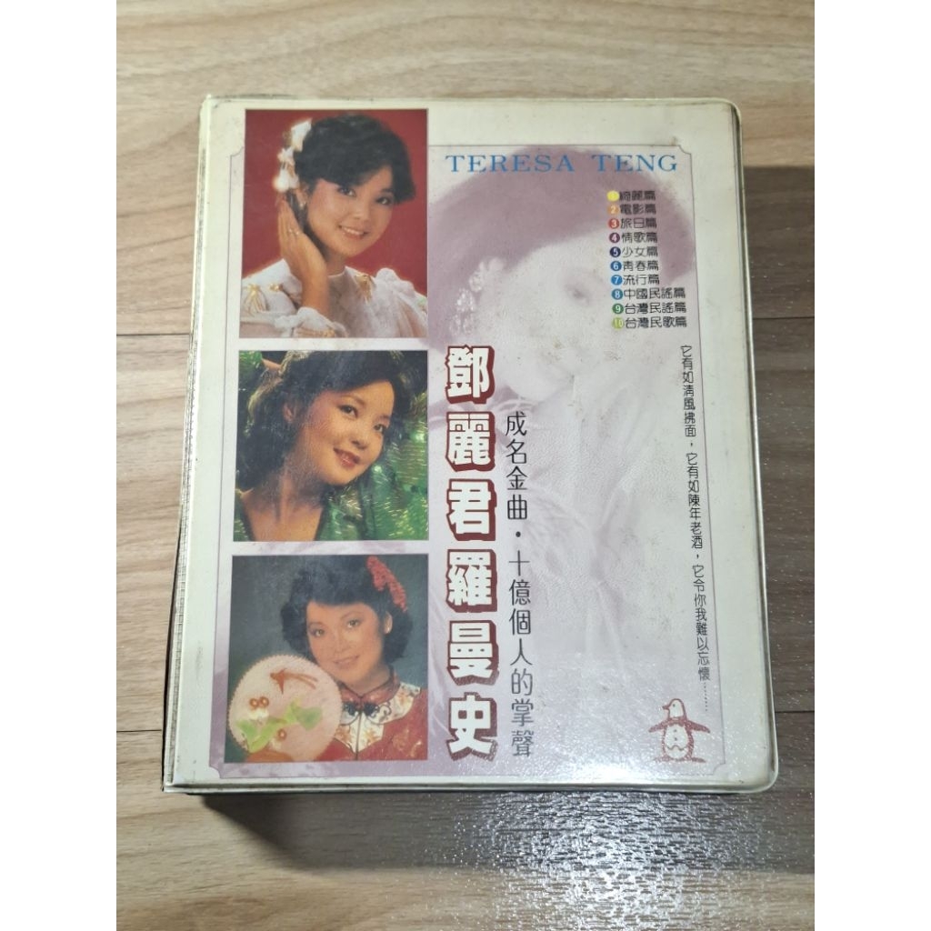 缺3卷卡帶 鄧麗君 羅曼史 十億個掌聲 成名金曲 錄音帶 卡帶 金企鵝出版 缺3卷