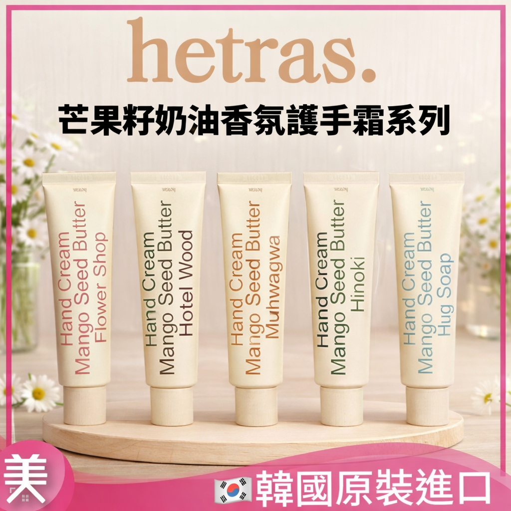 韓國 hetras.芒果籽奶油香氛護手霜50ml ｜奶油果香 水潤不黏膩